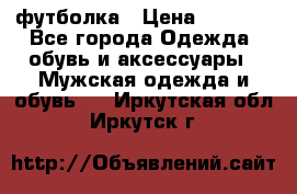 футболка › Цена ­ 1 080 - Все города Одежда, обувь и аксессуары » Мужская одежда и обувь   . Иркутская обл.,Иркутск г.